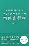 売上を3倍に伸ばす｜Webデザイナーの案件獲得術: たった「ひと言」で案件数は増やせる。「営業」から「提案」するWebデザイナーへ。