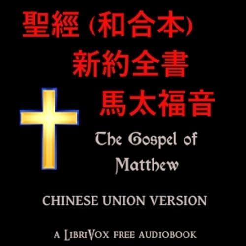 『聖經 (和合本) 新約全書 - 馬太福音 (Matthew) by Chinese Union Version』のカバーアート