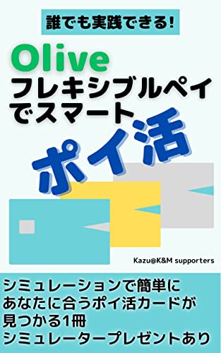 Oliveフレキシブルペイ