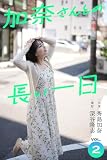 加奈さんとの長い一日 vol.2 出演・秀島加奈 撮影・深谷隆志 (Mファクトリー)