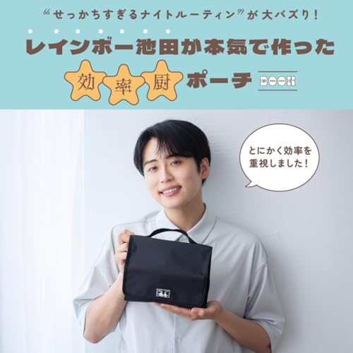 “せっかちすぎるナイトルーティン”が大バズり！ レインボー池田が本気で作った効率厨ポーチBOOK (宝島社ブランドムック)のサムネイル