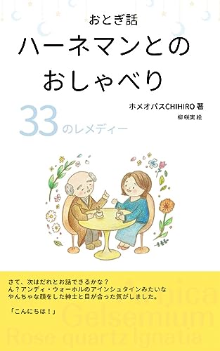 おとぎ話 ハーネマンとのおしゃべり 33のレメディー
