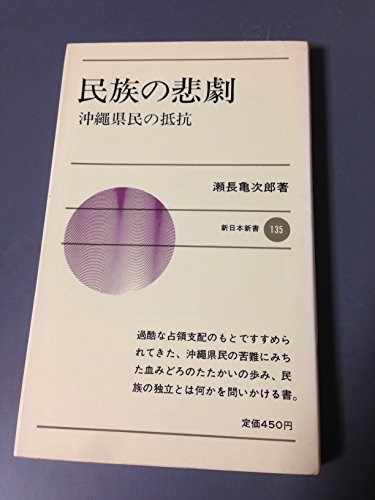 民族の悲劇―沖縄県民の抵抗 (1971年) (新日本新書)