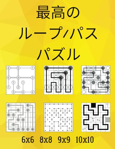 最高のループ/パスパズル: 橋をかけろ, ましゅ, 月か太陽, アルコネ, スリザーリンク, ヤジリン