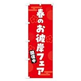 のぼり旗 春のお彼岸フェア スリム45x180cm 左チチ AK0X_AT グッズプロ/GoodsPro