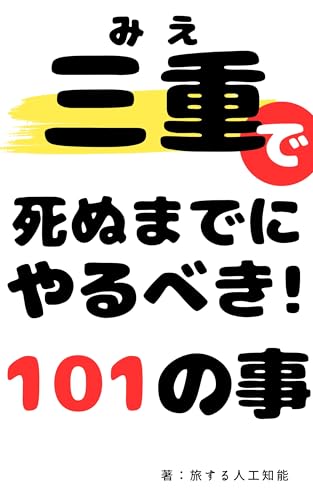 三重県で死ぬまでにやるべき101の事: 津市、伊勢市、四日市市、鈴鹿市、松阪市、伊賀市、桑名市 etc... 三重を遊びつくす！ 東海地方を味わい尽くすガイドブックシリーズのサムネイル