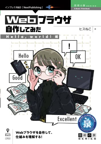 Webブラウザ自作してみた【Hello, world!編】 (技術の泉シリーズ(NextPublishing)) Webブラウザ自作してみた【Hello, world!編】 (技術の泉シリーズ(NextPublishing))