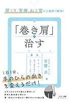 肩こり、首痛、ねこ背が2週間で解消! 「巻き肩」を治す 4763137476 Book Cover