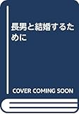 長男と結婚するために