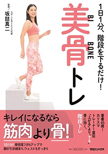 1日1分、階段を下るだけ！　美骨トレ