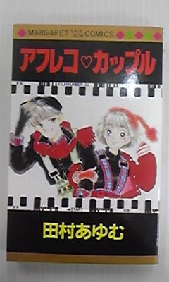 アフレコ〓カップル (マーガレット・レインボー・コミックス (203))