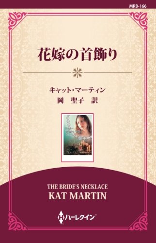 花嫁の首飾り ((通常版))