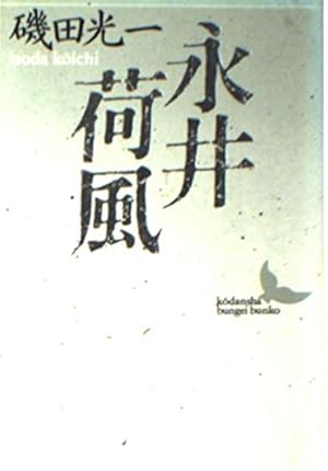 荷風全集 1～18巻セット 岩波書店 永井荷風 + 荷風随筆集上下巻付き