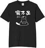 [オリメイク] 寝不足 猫 tシャツ おもしろ 面白tシャツ 文字 ブラック 4XLサイズ