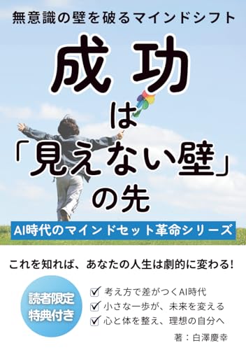 成功は「見えない壁」の先: 無意識の壁を破る「マインドシフト」 (AI時代のマインドセット革命シリーズ) (Japanese Edition)