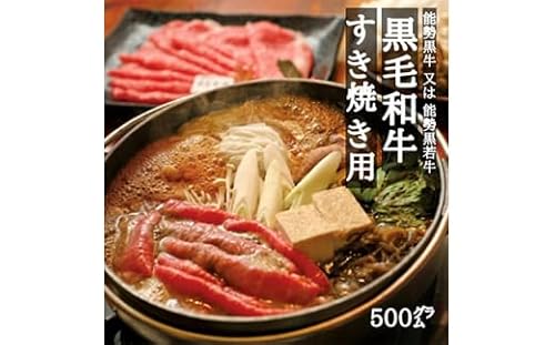 能勢黒牛または能勢黒若牛のすき焼き用500g_牛肉 能勢黒牛 能勢黒若牛 牛ロース モモ すき焼き 柔らか 濃厚 国産 贈答 ギフト