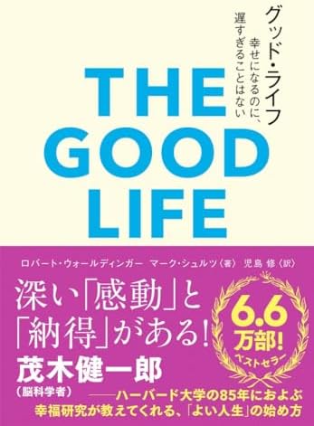 グッド・ライフ　幸せになるのに、遅すぎることはない (＆books)