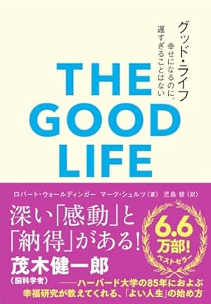 グッド・ライフ 幸せになるのに、遅すぎることはない』｜本のあらすじ