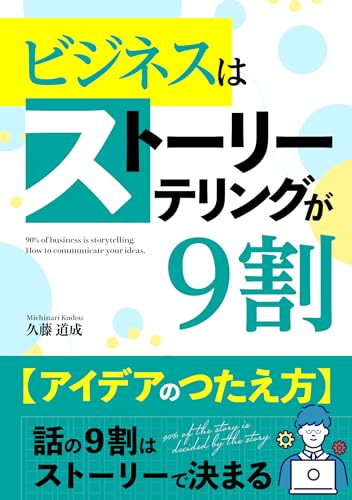 ビジネスはストーリーテリングが9割 アイデアのつたえ方