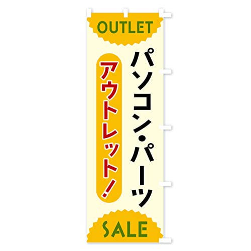 パソコン・パーツ・アウトレット・SALE のぼり旗 (スリム45x180cm 右チチ) FRE5-ATR