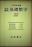 岩波講座 基礎数学 幾何学6 3冊セット 第3次刊行 複素多様体論I・II・III (22)