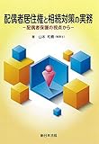 配偶者居住権と相続対策の実務 配偶者保護の視点から