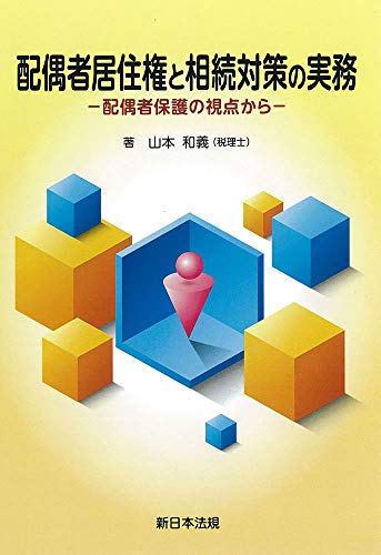 無料電子書籍 おすすめ 配偶者居住権と相続対策の実務-配偶者保護の視点から- バイ