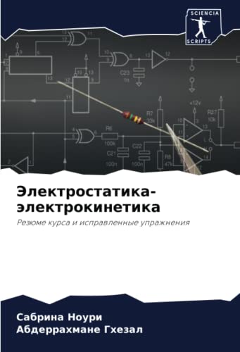 Электростатика-электрокинетика: Резюме курса и исправленные упражнения (Russian Edition)