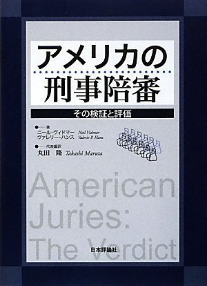 アメリカの刑事陪審: その検証と評価