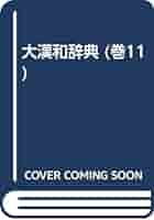 大漢和辞典 巻11 修訂版 しんにょう部-隹部／諸橋 轍次 Amazon.co.jp: 大漢和辞典 巻11 修訂版 しんにょう部-隹部