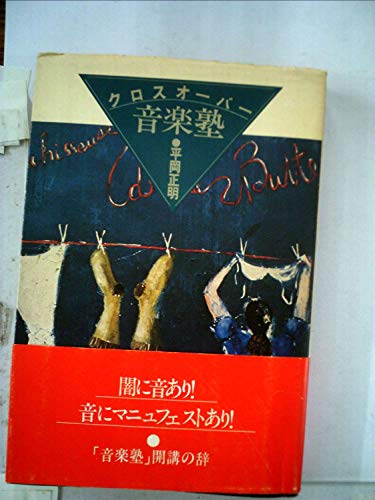 クロスオーバー音楽塾