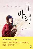 프린세스 바리- 제2회 혼불문학상 수상작 8963700380 Book Cover