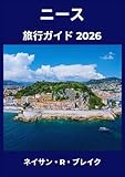 ニース 旅行ガイド 2026