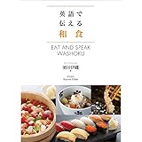 英語で伝える和食――料理長監修「本格和食レシピ４０」（日英対訳）