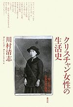 クリスチャン女性の生活史: 「琴」が歩んだ日本の近・現代