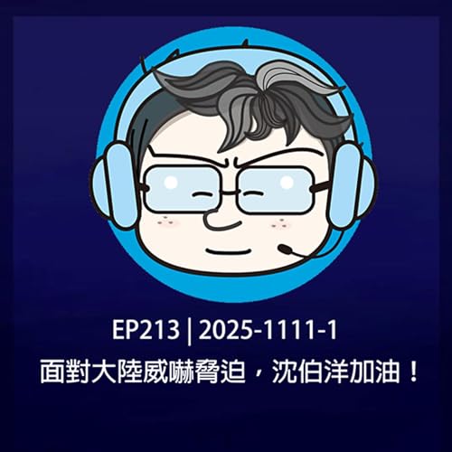 EP213 | 2025-1111-1 面對大陸威嚇脅迫，沈伯洋加油！ Podcast By  cover art