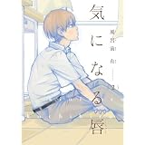 【電子限定単話】気になる唇　第2話【フルカラー】 (EDGE COMIX)