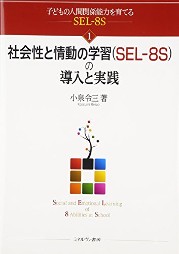 Preisvergleich Produktbild Shakaisei to joÌdoÌ no gakushuÌ SEL - 8S no doÌnyuÌ to jissen