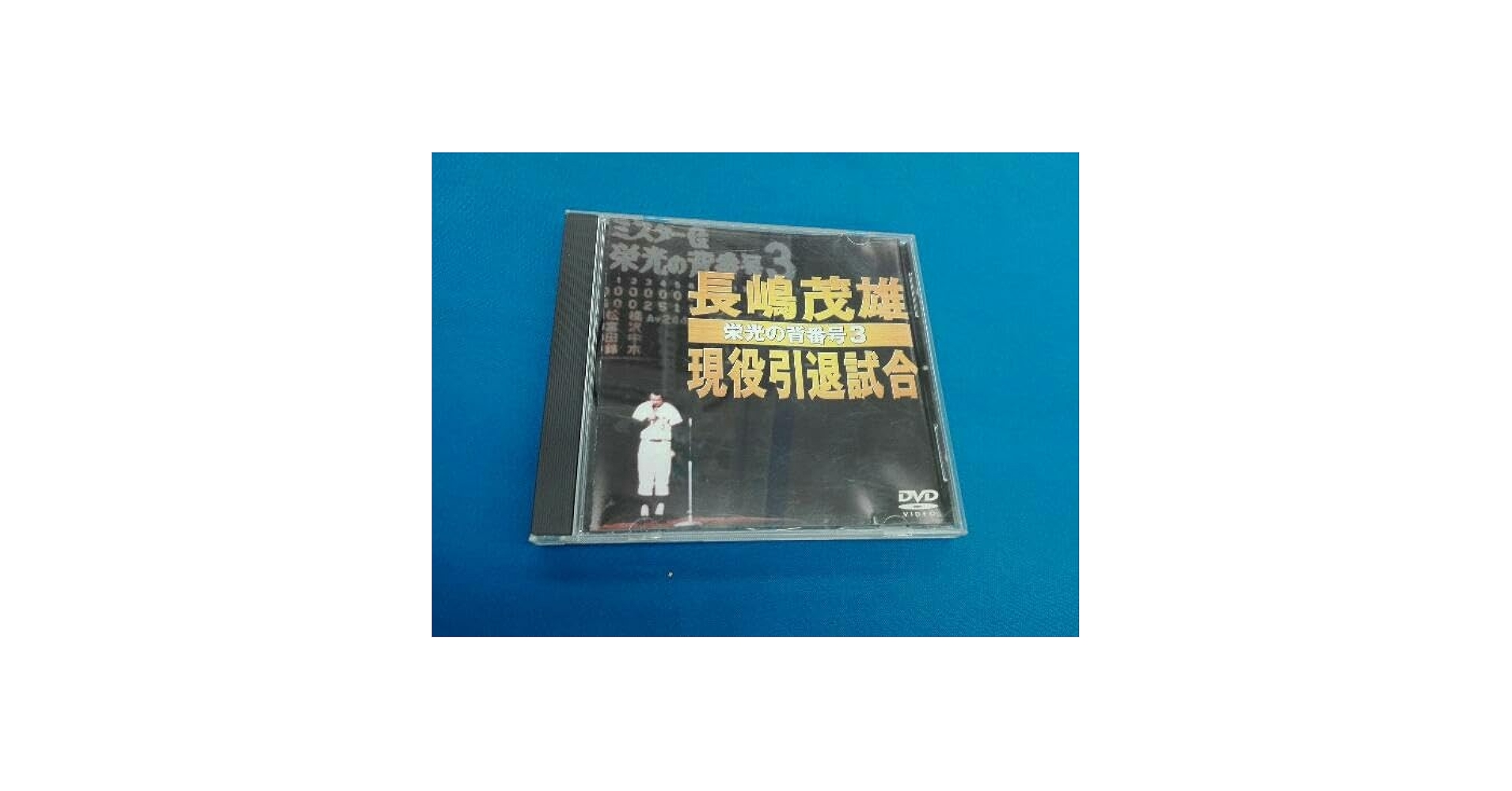 Amazon.co.jp: DVD 長嶋茂雄現役引退試合~栄光の背番号3