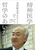 精神医学と哲学のあいだ: 木村敏が考えたこと