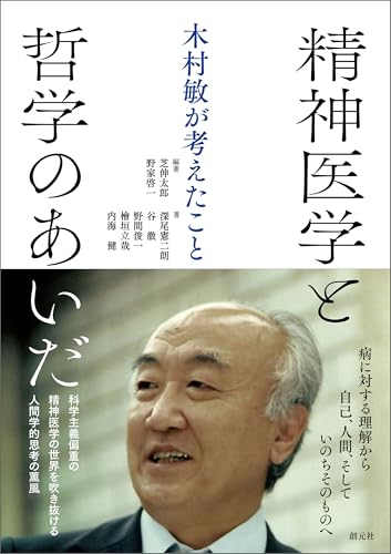 精神医学と哲学のあいだ: 木村敏が考えたこと