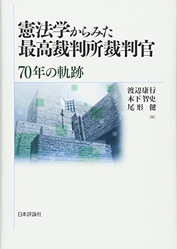 憲法学からみた最高裁判所裁判官 70年の軌跡