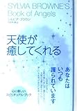 天使が癒してくれる
