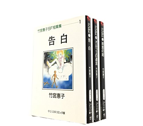 竹宮恵子SF短篇集 [文庫版] コミック 全3巻 完結セット |本