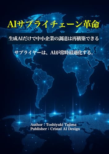 AIサプライチェーン革命: 生成AIだけで中小企業の調達は再構築できる
