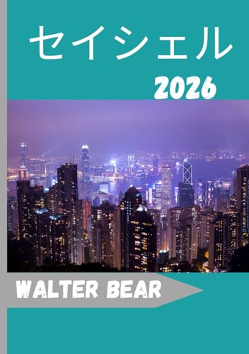 セイシェル 旅行ガイド 2026