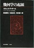 幾何学の起源 (1976年) (現代思想叢書)