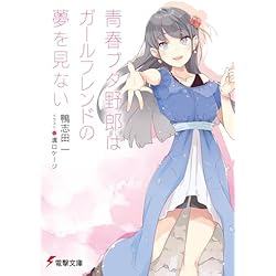 青春ブタ野郎シリーズ15巻分 (未開封) 青春ブタ野郎 1-15巻セット |本 | 通販 | Amazon
