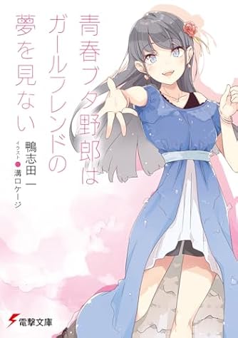 鴨志田一」の本・小説【新作・新刊順】 | ダ・ヴィンチWeb