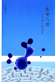Paperback Life Triagram: Among the Maze of Body (Chinese Edition) [Chinese] Book